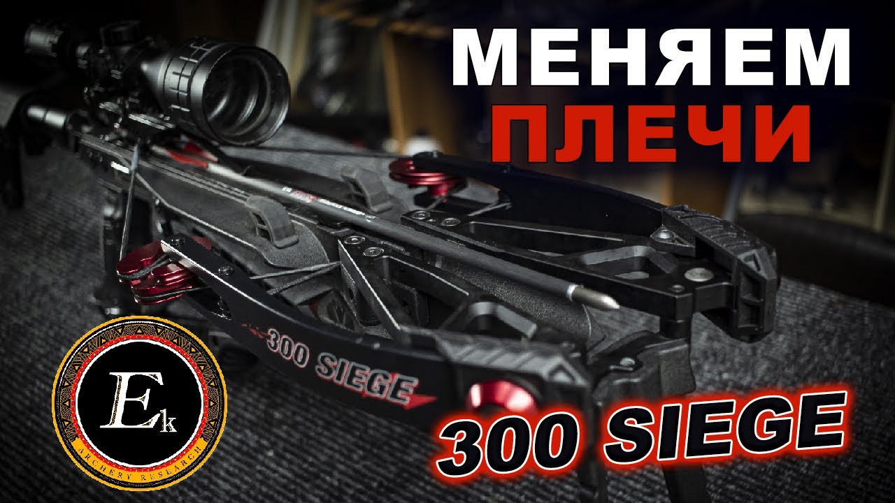 Меняем плечи SIEGE Cobra Crossbow  #SIEGE