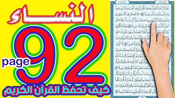 سورة النساء صفحة 92
