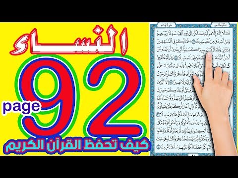 سورة النساء صفحة 92