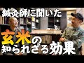 【注意】もう白米食べられなくなります...【玄米の効果効能】