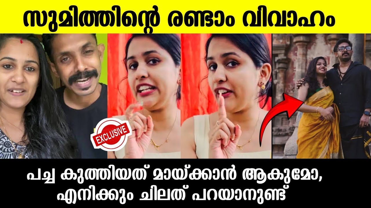 💯ഞങ്ങൾ പിരിഞ്ഞു 🙏🏾സുമിത്തിന്റെ രണ്ടാം വിവാഹം ഹിമയ്ക്ക് പറയാനുള്ളത് കേട്ടോ |Hima sumith divorce news