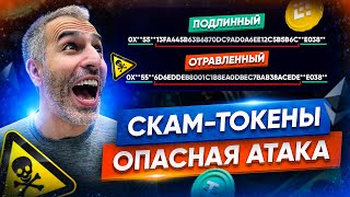 СКАМ-ТОКЕНЫ в твоем кошельке! Новая атака мошенников