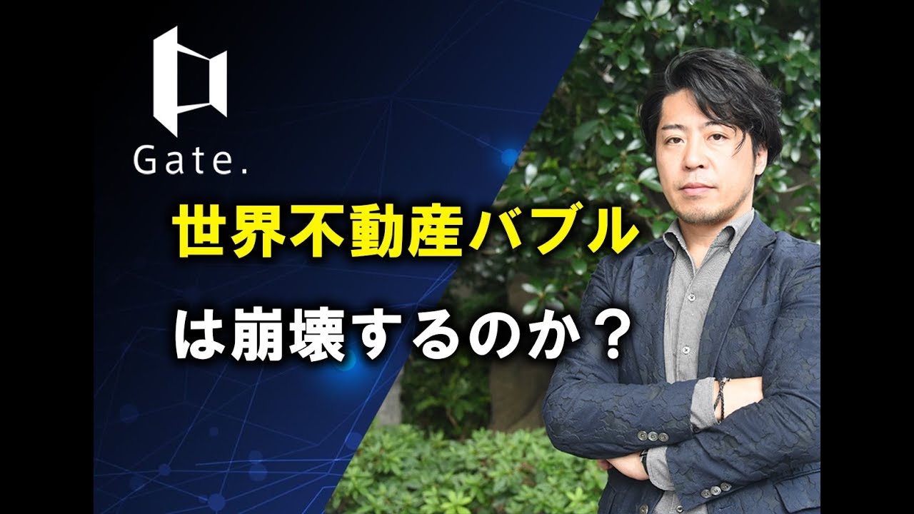 不動産テックの学校 世界不動産バブルはいつ崩壊するのか Youtube