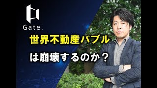 【不動産テックの学校】世界不動産バブルはいつ崩壊するのか？