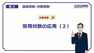 【高校　数学Ⅱ】　対数１５　常用対数２　（１９分）