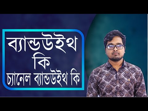 ভিডিও: ব্যান্ডউইথের সীমা কী অতিক্রম করেছে?