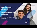 ПРЕЗЕНТАЦИЯ БИЗНЕСА ORIFLAME / ГОРБАТКО ДМИТРИЙ / 11.01.2021