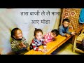 तारा  बाजी लै लै  | Tara BaJi Lai Lai | Nepali Rhyems | Nepali Kids Songs