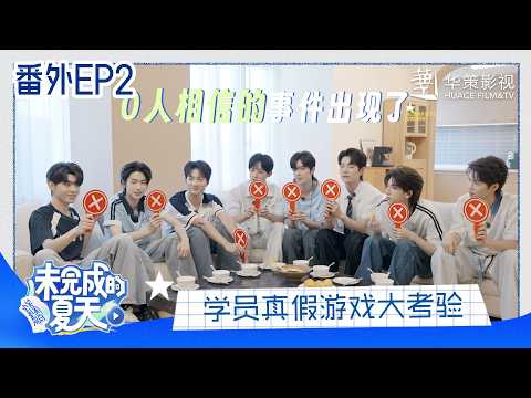 【未完成的夏天】番外EP2：学员真假游戏大考验 | Incomplete Summer - Special EP2 | Huace New Actor Training Camp