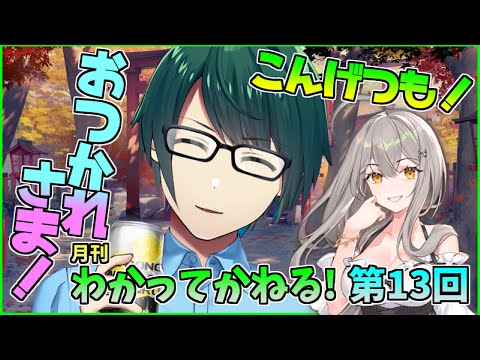 わかってかねる！ 第13回 放送(2020.11.27)