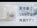 夏本番！ソルトで足の角質ケア