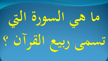 ما هي السورة التي تسمى ربيع القرآن ؟