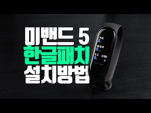 미밴드5 한글패치 설치방법 [ ft. iPhone ]