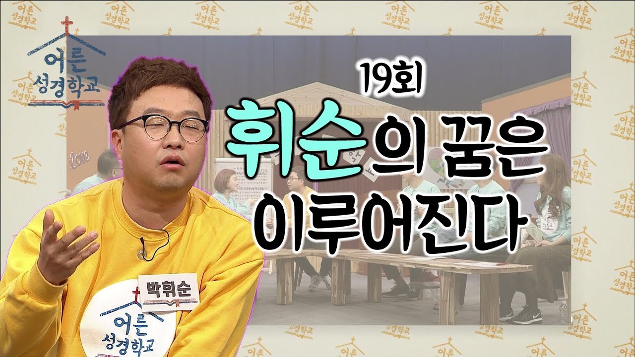 어른성경학교 19회│휘순의 꿈은 이루어진다│개그맨 박휘순 출연