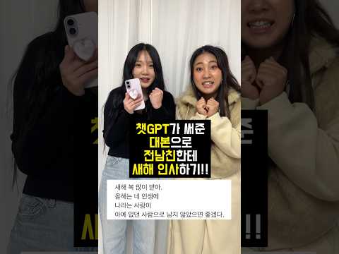 챗GPT가 써준 대본으로 전남친한테 새해 인사하기