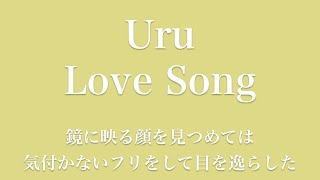 【フル 歌詞】ドラマ『推しの王子様』（主題歌）Uru／Love Song     song by AYK