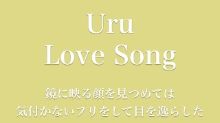 フル 歌詞 ドラマ 推しの王子様 主題歌 Uru Love Song Song By Ayk Youtube