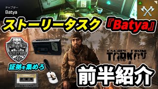 タルコフストーリータスクBatyapart1紹介Eft