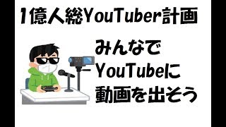 一億人総YouTuber化計画発動  ④ みんなで動画をYoutubeに出そう！相談受付中【ブックアイランド】