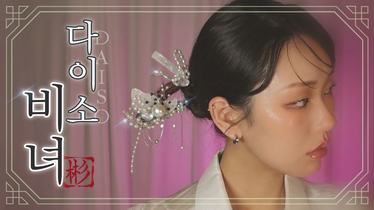 100% 다이소 제품만 가지고 비녀 만들기! 🇰🇷 | Only 다이소 챌린지! | 다이소 추천템 소개부터 한땀한땀 만들기 까지 💦