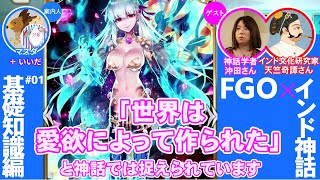 【FGO】インド神話の基礎知識をざっくり学ぼう#01／ゲームさんぽ screenshot 1