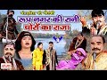 Roop nagar ki rani choron ka raja part9  bhojpuri nautanki 2018  bhojpuri nautanki nach program