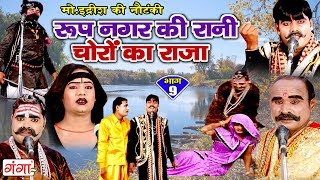 रूप नगर की रानी चोरों का राजा (भाग-9) - Bhojpuri Nautanki 2018 | Bhojpuri Nautanki Nach Programme