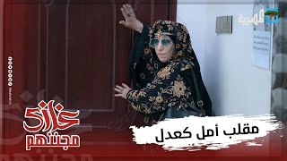 محاولة هروب الفنانة "أمل كعدل" بعد مقلب غازي حميد في برنامج غازي مجننهم