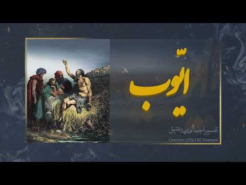 تفسیر ایوب قسمت 4
