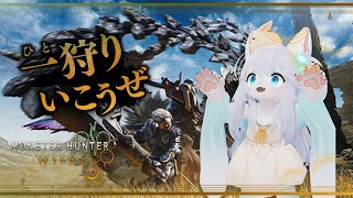 【MHWilds】やるぞ！狩りの世界へ！