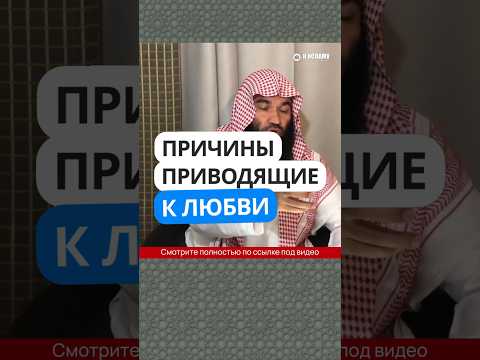 33/40. Причины, приводящие к любви #Shorts Ринат Абу Мухаммад