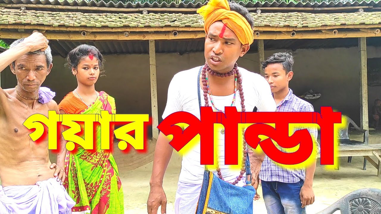 গয়ার পান্ডা || Goyar Panda || Khon Pala.