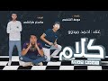 Ahmed Mido Antu Bitawe Kalam احمد ميدوو انتو بتوع كلام توزيع مستر كرانشي 