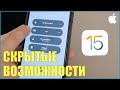 iOS 15 лучшие скрытые возможности