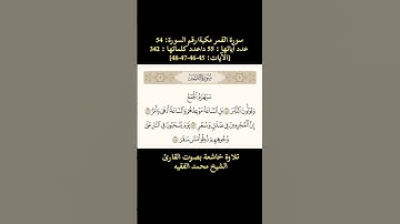 سورة القمر، [الآيات 45-46-47-48] تلاوة خاشعة بصوت القارئ محمد الفقيه