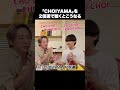 小山慶一郎×甥っ子 #CHOIっ子 #CHOIYAMA
