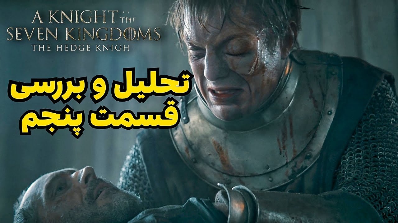تحلیل قسمت ۵ A Knight of the Seven Kingdoms | محاکمه هفت‌نفره و ضربه مرگبار