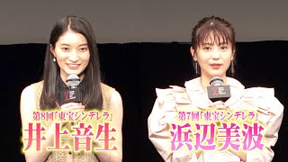 浜辺美波、“東宝シンデレラ”後輩・井上音生と映画初共演「いい空気感だった」 『TikTok TOHO Film Festival 2021』グランプリ作品発表会