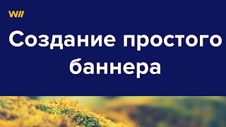 Как сделать баннер в фотошопе: создание простого баннера #1(Скачайте 3 бесплатных шаблона лендинга в Adobe Muse: http://goo.gl/OjngFP Смотрите бесплатный курс по веб-дизайну: http://goo.gl/..., 2016-06-16T06:00:30.000Z)