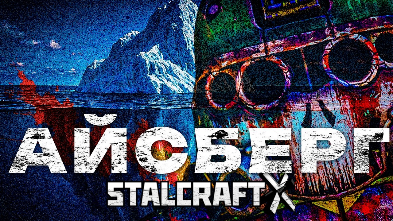 Айсберг STALCRAFT - УГРОЗЫ,СКАМ, ТОРГОВЛЯ ЛЮДЬМИ