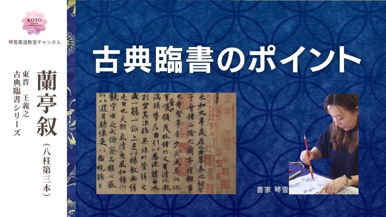 蘭亭叙】古典臨書のポイント 王義之 東晋 中国 古典臨書シリーズ 琴雪