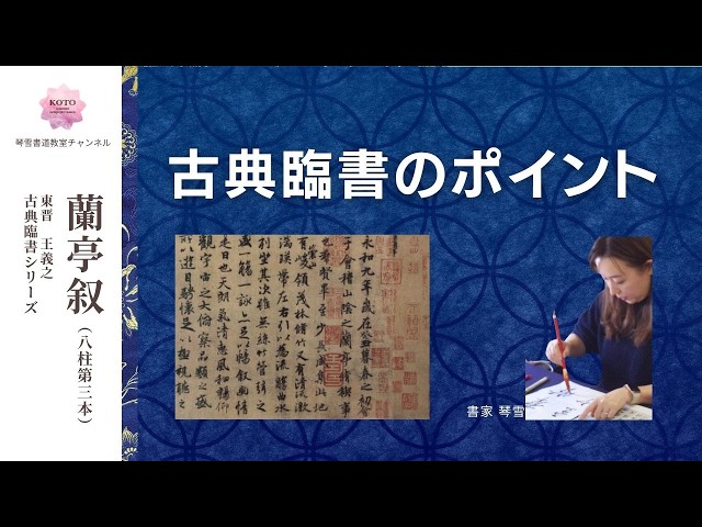 蘭亭叙】古典臨書のポイント 王義之 東晋 中国 古典臨書シリーズ 琴雪