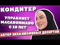 Кондитер из Грозного о своей работе и начале карьеры в 16 лет. | Малика Асаева.