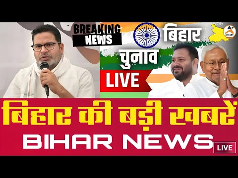 Bihar news live today of 7th November 2025.Bihar elections 2025,1st phase Voting percentage of bihar