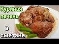 Куриная печень на сковороде с луком в сметане.