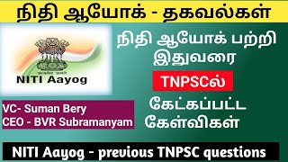 நிதி ஆயோக் பற்றிய தகவல்கள்|What is NITI Aayog|previous year TNPSC questions about NITI Aayog