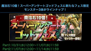 【パズドラ】ヴァルキリー狙い！スーパーアンケートゴッドフェス10連引いてみた