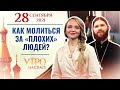 КАК МОЛИТЬСЯ ЗА «ПЛОХИХ» ЛЮДЕЙ?