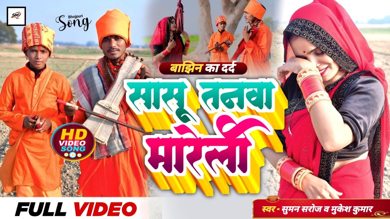 #hdvideo bhojpuri (बाझिन का दर्द)!!सासु तनवा मारेली ना ननदिओ तनवा मारेली!! #Mukeshkumar#sumansaroj