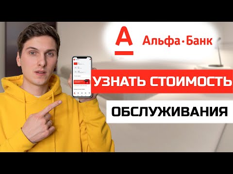 Как узнать стоимость обслуживания по карте Альфа Банк